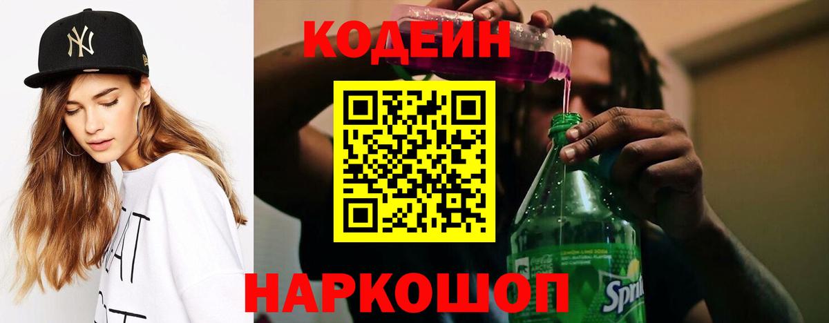 Codein Purple Drank  Вход с VPN  Кодеиновый сироп Lean Purple Drank  Ступино 